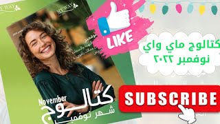 كتالوج ماي واي شهر نوفمبر 2022