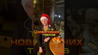 Топ-5 треков для новогоднего настроения🎄#танцы #мопс #новыйгод