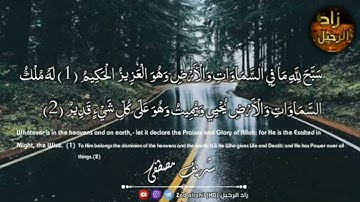 قراءة بصوت عذب سورة الحديد للقارئ شريف مصطفى