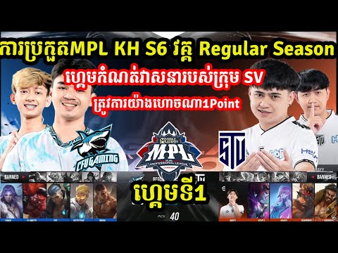 ហ្គេមទី1: CFU Gaming Vs Team SV  - ការប្រកួត MPL KH S6 Group Stage I MOBILE LEGENDI @MVPSTUDIO