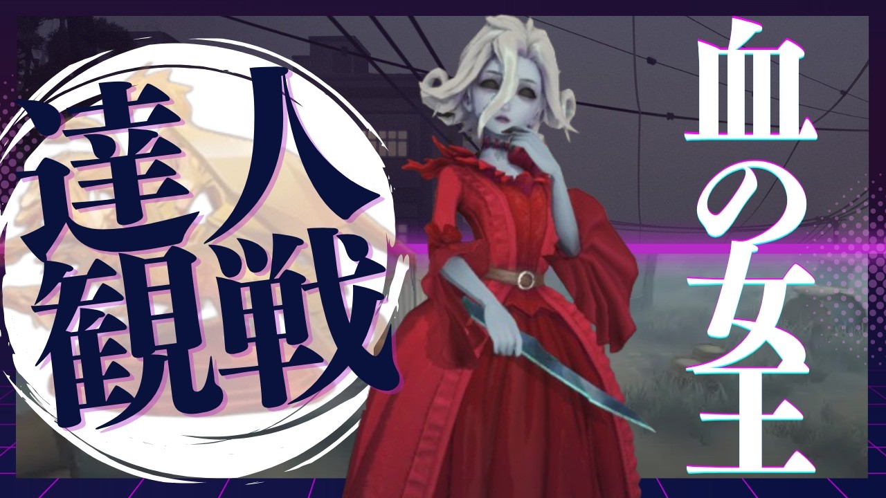 血の女王 #32 S44 達人観戦 Bloody Queen 昼ラン #identityV #第五人格