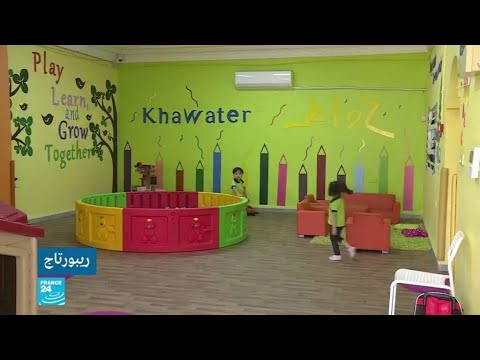 الأردن ترخيص مهنة الحضانات المنزلية