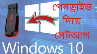 How to install windows 10 in hp laptop from pendrive bangla tutorial
!!