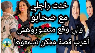 خنت راجلي مع صحابو ولي وقع متصوروهش أغرب قصة ممكن تسمعوها #حكايتي #مع #زهرة #البجعدية