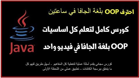 Object Oriented Programming OOP with Java in Arabic - All concepts in One Video