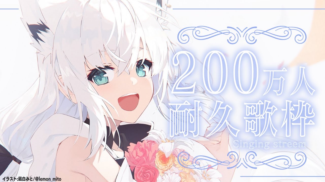 【歌枠】２００万人耐久というやつでございます。/　#白上フブキ200万人耐久【ホロライブ/白上フブキ】