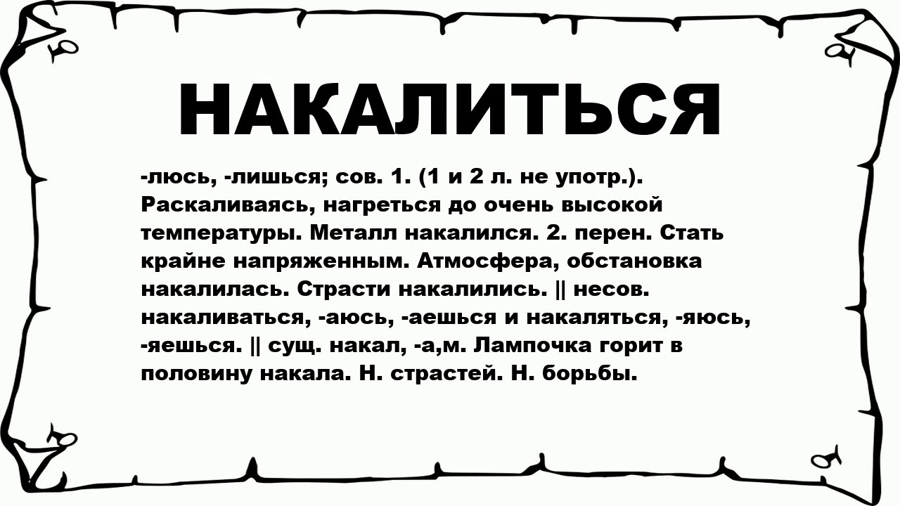 Кажет значение. Накали. Слово накаляется. Накалил обстановку. Накаляться значение слова.