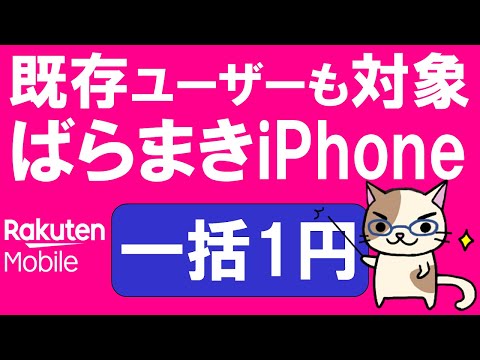 楽天モバイルiPhoneSE１円キャンペーン！過去最大級にお得なキャンペーン開催です！！
