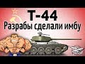 Т-44 - Разрабы сделали имбу - Они не могут остановиться