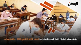 حقيقة ورقة امتحان اللغة العربية المتداولة  للصف الثالث الثانوي 2023   .. «التعليم» ترد