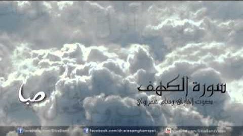 سورة الكهف كاملة #وسام غمراوي