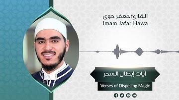 Al Ruqyah with Imam Jafar Hawa | الرقية الشرعية للقارئ جعفر حوى