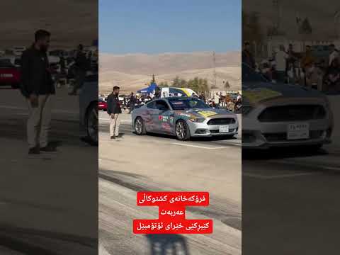 فرۆکەخانەی کشتوکاڵی عەربەت کێبڕکێی خێرای ئۆتۆمبێل ڤیدیۆ بڕیار نامیق