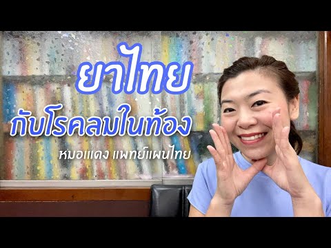 โรคลมกับยาแผนไทย | EP.38