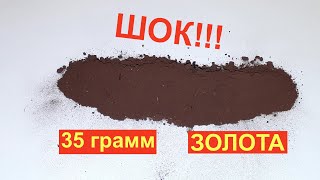 Как почистить Золото. Сколько Чистого Золота в 35 грамм материала, от подписчика в подарок.