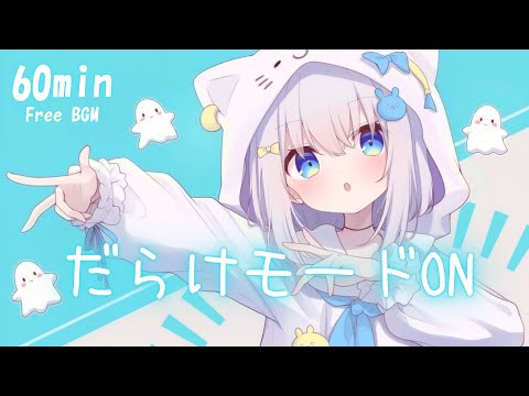 フリーBGM だらけモードON かわいい チル Pop まったり 作業 配信 勉強 1時間耐久