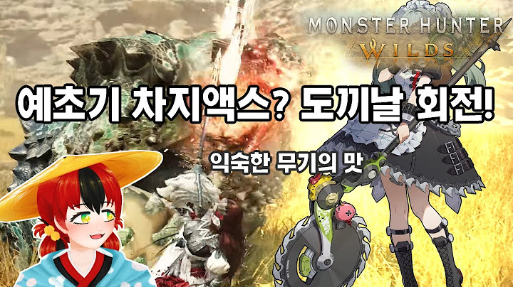 【몬스터 헌터: 와일즈】 Monster Hunter Wilds - 무기 소개 영상: 태도, 차지액스, 해머, 라이트보우건(한글 자막) 몬헌 새로운 시리즈 소식 같이보기