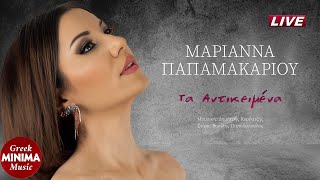 Μαριάννα Παπαμακαρίου - Tα Αντικείμενα (Official Audio Video 4K)