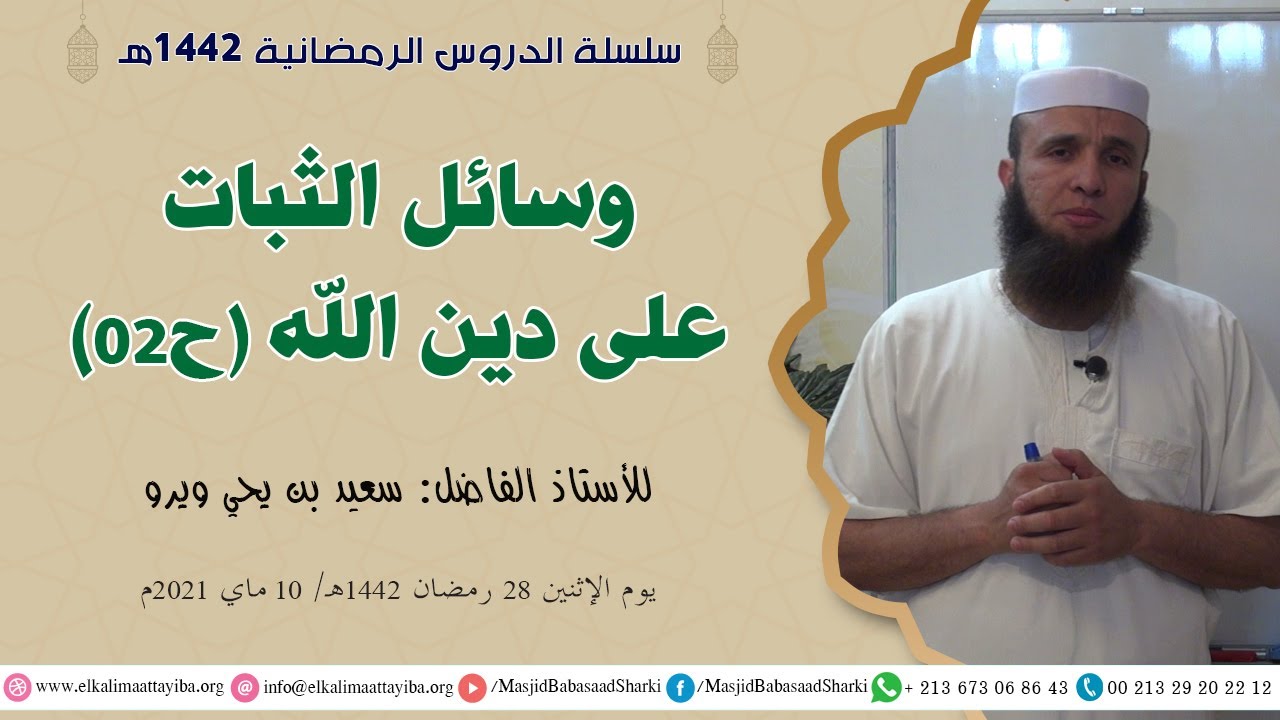 وسائل الثبات على دين الله ح02، أ. سعيد بن يحي ويرو