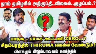 ``சின்னம் வரட்டும்னு காத்திருக்கோம்” | நாம் தமிழர் Idumbavanam Karthik Interview | NTK | Seeman