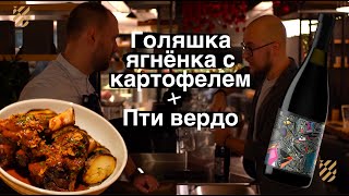 Подаём томлёного ягнёнка к пти вердо из коллекции Винодел&Сомелье Фанагории by Винодельня Фанагория 545 views 5 months ago 9 minutes, 14 seconds