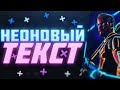 КАК СДЕЛАТЬ КРУТОЙ НЕОНОВЫЙ ТЕКСТ В ADOBE PHOTOSHOP?!