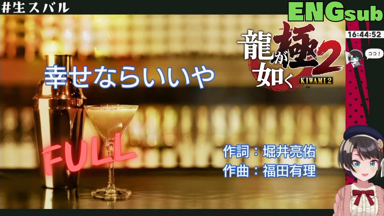 幸せならいいや FULL/真島吾郎 (As Long As You're Happy)【大空スバル/ホロライブ/龍が如く/英翻訳/ENGsub/Lyrics】