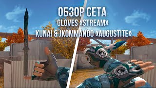 Обзор сета Gloves «Stream» и Kunai & jKommando «Augustite»