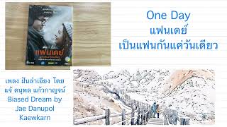 ฝันลำเอียง Biased Dream - OST from One Day (Thai Movie by GDH)