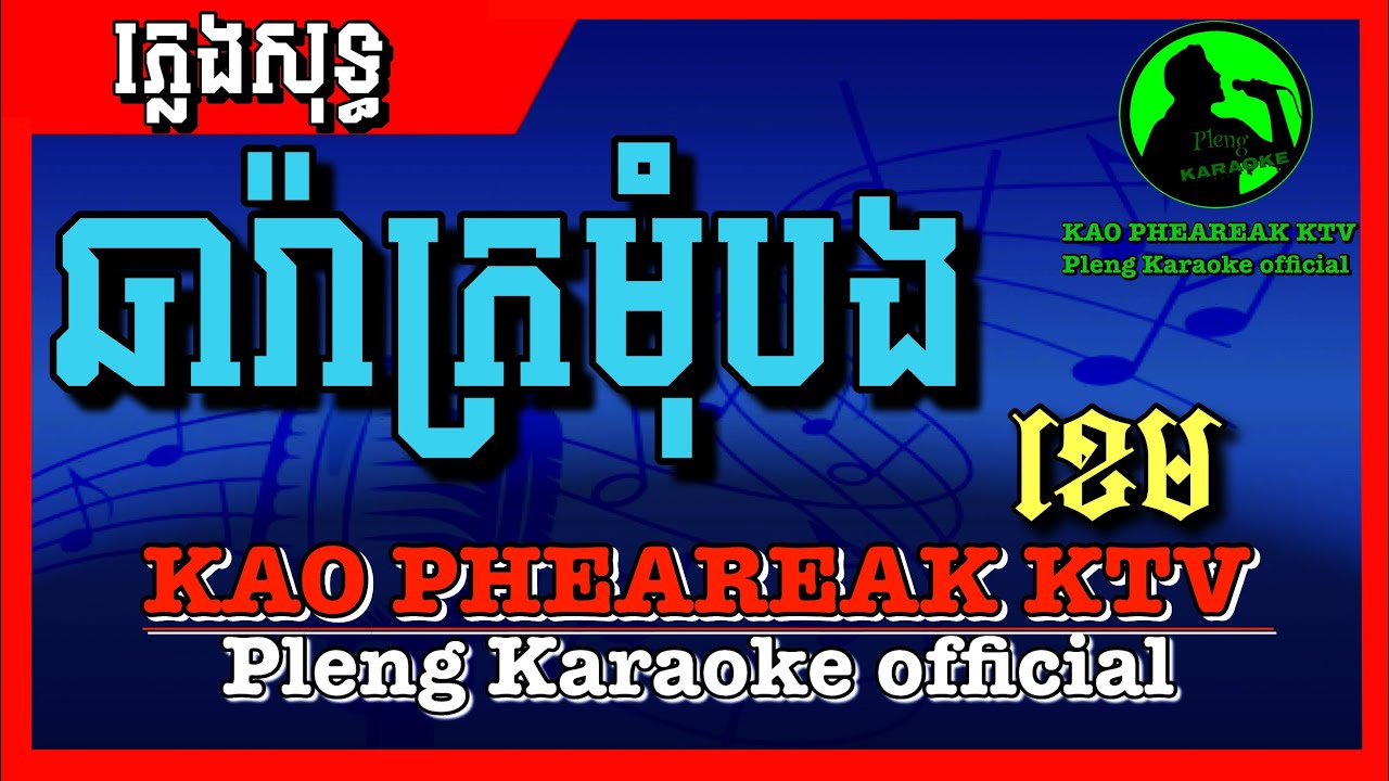 ឆារ៉ាក្រមុំបងខេម ភ្លេងសុទ្ធ /Khmer karaoke pleng sot YouTube