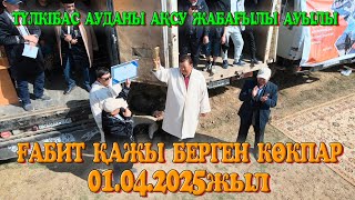 видео: Түлкібас ауданы Ақсу Жабағылы ауылы Ғабит қажы көкеміз немерелеріне елден бата алу көкпар 02.04.2025 картинка: Түлкібас ауданы Ақсу Жабағылы ауылы Ғабит қажы көкеміз немерелеріне елден бата алу көкпар 02.04.2025