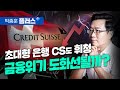 초대형 은행 CS도 휘청.. 금융위기 도화선될까? (박종훈 플러스)