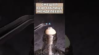 СМЕШАЛ ВСЮ ТАБЛИЦУ МЕНДЕЛЕЕВА — ЧТО В ИТОГЕ? / МОЙ ТГК В ШАПКЕ