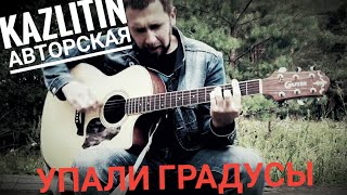 Упали градусы - Казлитин / авторская песня  / из архива телефона chords