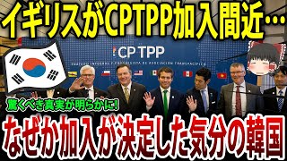 イギリスがCPTPP加入間近…なぜか加入が決定したと信じる韓国【海外の反応】【ゆっくり解説】