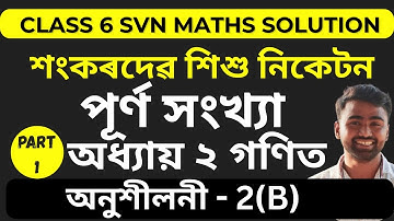 Class 6 Maths | পূৰ্ণ সংখ্যা | Exercise 2(B) Solution | Sankardev Sishu Niketan | SEBA