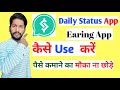 Daily status app kaise use kare daily status earning app 