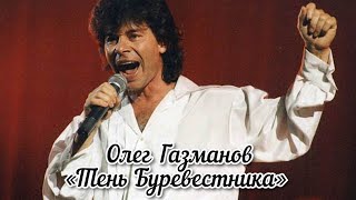 @Gazmanovolegm - Тень Буревестника (1991Г.)