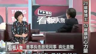 TVBS看板人物 楊定一 21歲雙博士 53歲鑽研心力量 part1.flv