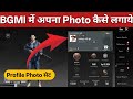 BGMI me apna photo kaise lagaye |how to set profile photo in BGMI/PUBG me Profile photo kaise lagaye