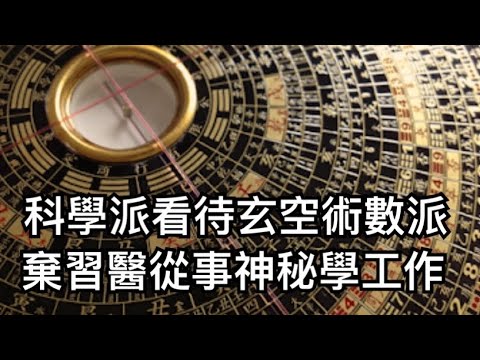 [八字及術數各門派 • 應用分別 2］八字的應用範圍與其他術數門派的分別 / YY術數