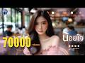 น้อยใจ(ผู้หญิง) - Em Music Gen (Official Audio) Mp3 Song