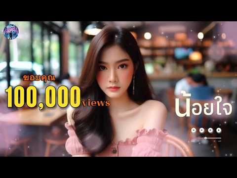 น้อยใจ(ผู้หญิง) - Em Music Gen (Official Audio)