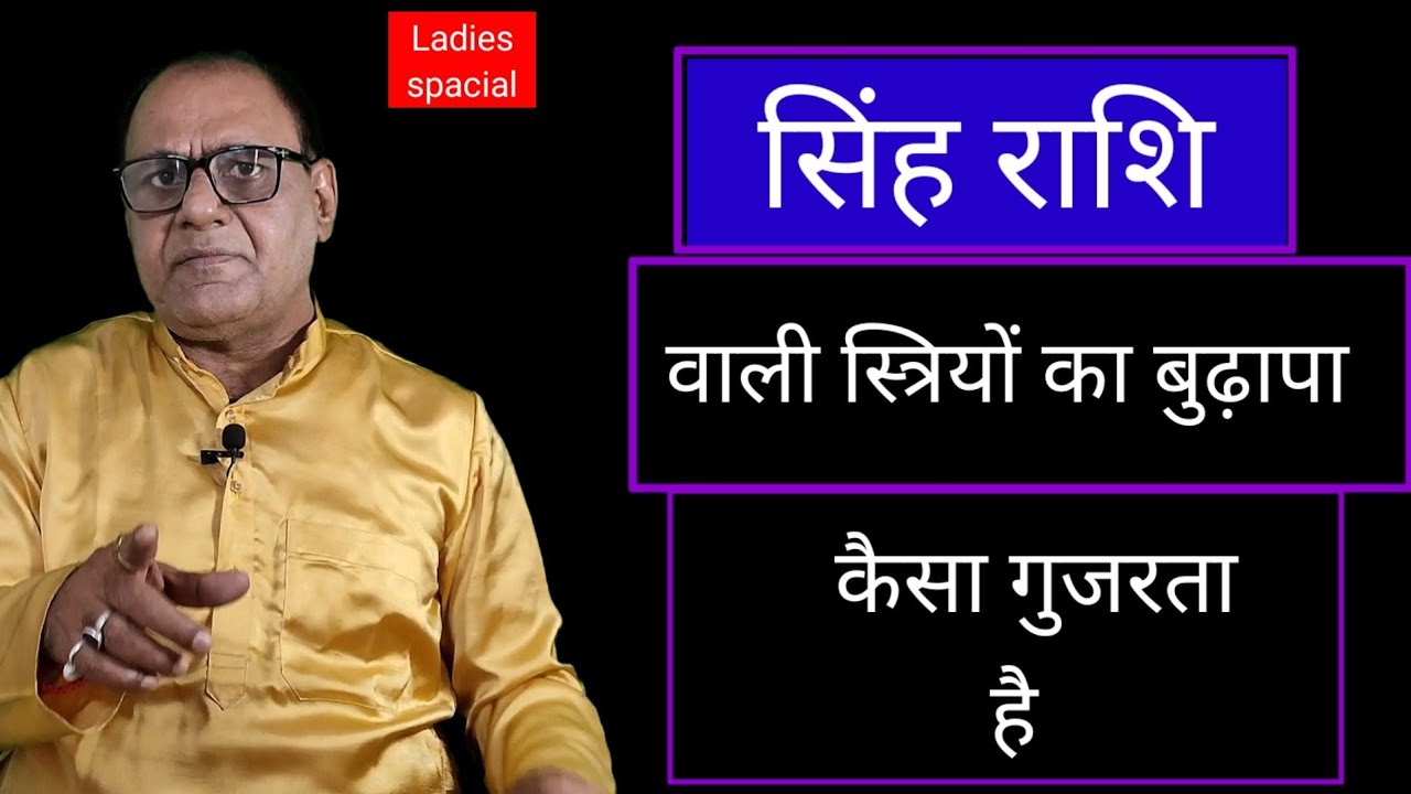 सिंह राशि वाली स्त्रियों की वृद्धा अवस्था | Leo Womens old age life | अंत समय का भविष्य