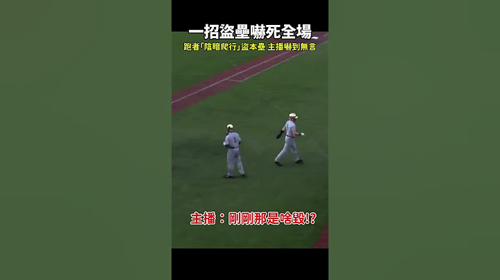 【棒球】跑者一招陰暗爬行盜壘嚇死全場 #ncaa #觸殺 #守備 #捕手 #投手 #盜壘 #棒球技巧 #職棒 #棒球 #觸殺 #有趣 #三振 #mlb #大聯盟 #中華職棒 #洋基 #道奇 #費城
