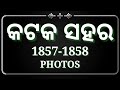 odisha Cuttack city old photos  video //created by odisha creation