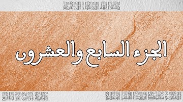 القرآن القارئ محمد أيت الحسن أوعلي الجزء 27