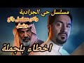 مسلسل حي الجرادية الحلقة الاخيرة  سمعها