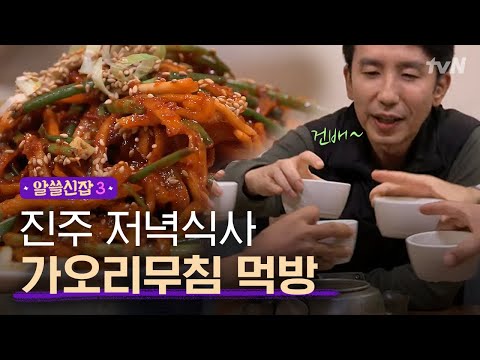 [#알쓸신잡3] 맛있는 음식 가득 진주에 왔으면 가오리무침은 먹어줘야지! (ft. 막걸리)