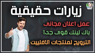 أقوى موقع زيارات حقيقية لموقعك مجاني و الترويج لمنتجات الافلييت ممتاز جرب بنفسك